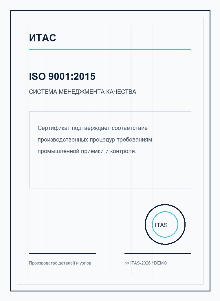 Сертификат ISO 9001:2015 ИТАС